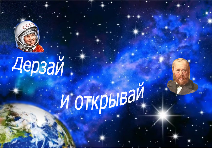 Дерзай и открывай!.