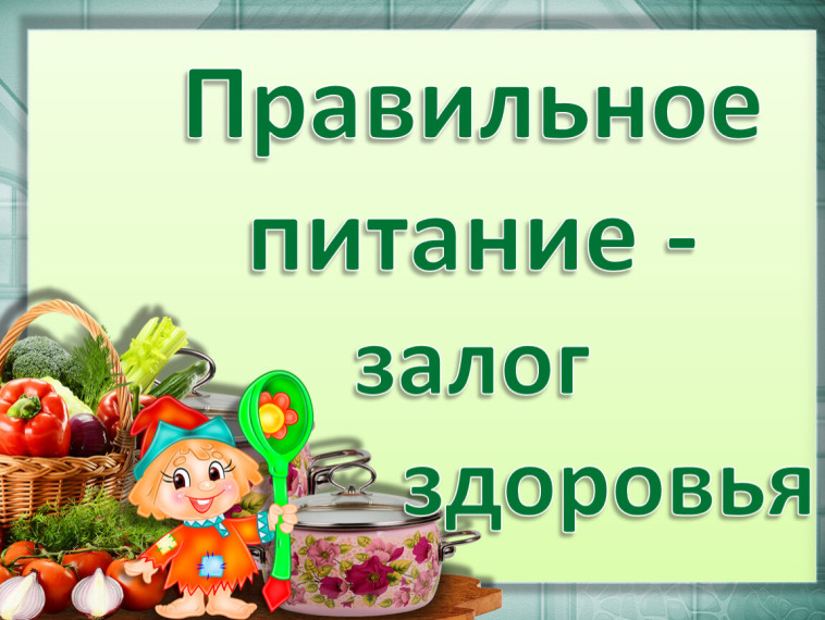 Неделя школьного питания.