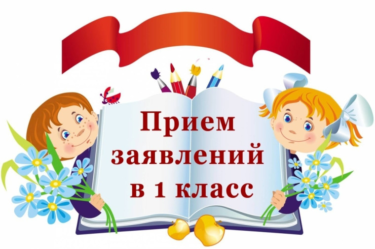 О приеме заявлений на зачисление в 1 класс.