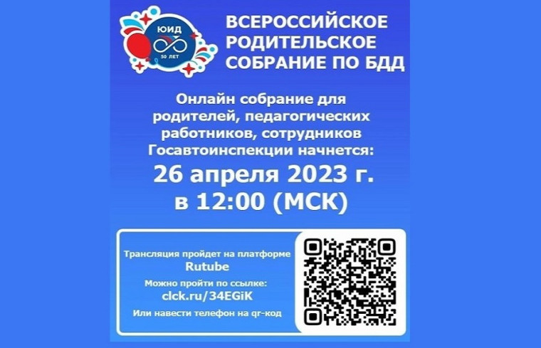 Всероссийское родительское собрание по БДД.