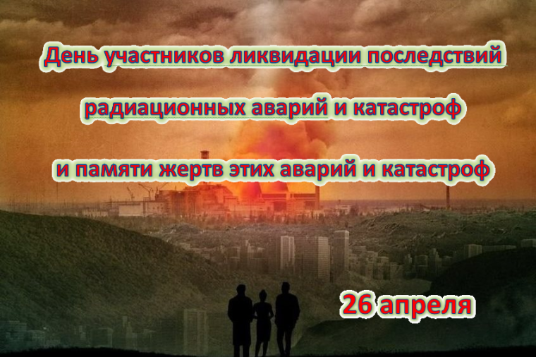 День участников ликвидации последствий радиационных аварий и катастроф.