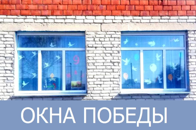 Акция «Окна Победы».