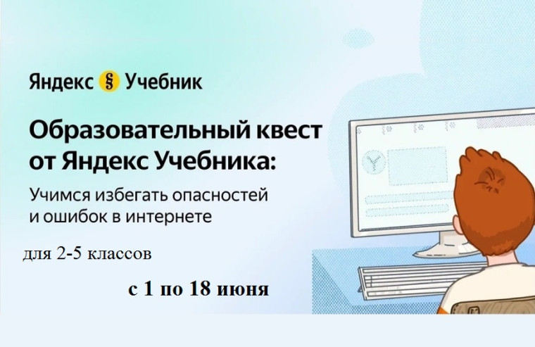 Квест «Основы безопасности в интернете».