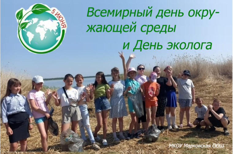 5 июня - Всемирный день окружающей среды и День эколога.