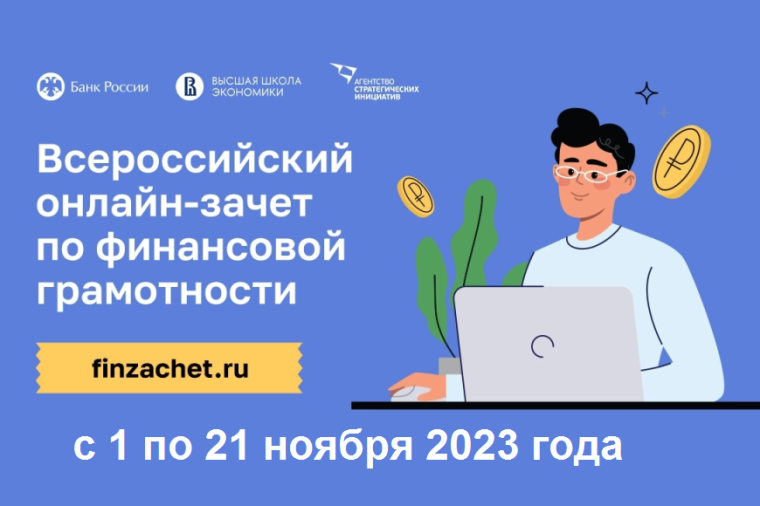 Всероссийский онлайн зачет по финансовой грамотности.