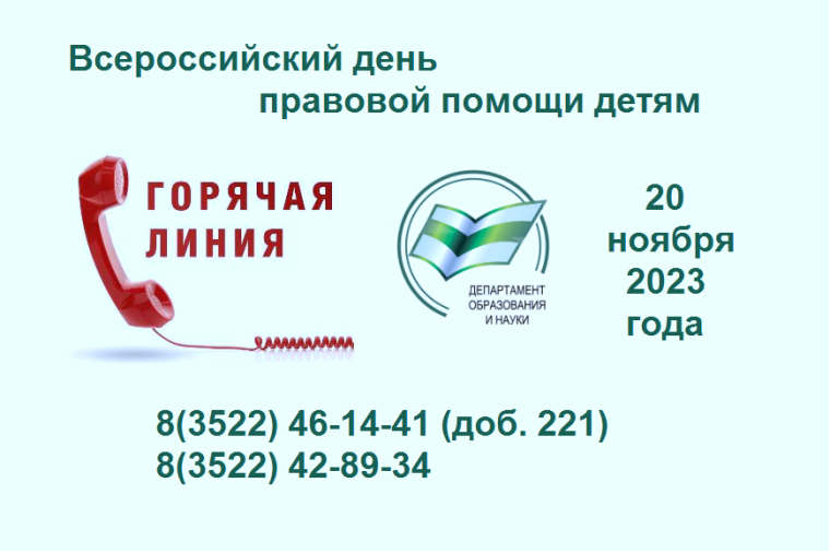 Всероссийский День защиты прав детей.